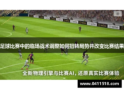 足球比赛中的临场战术调整如何扭转局势并改变比赛结果