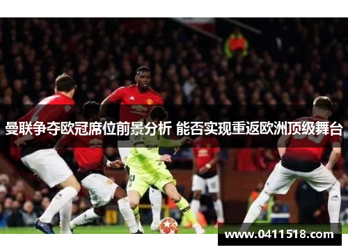 曼联争夺欧冠席位前景分析 能否实现重返欧洲顶级舞台