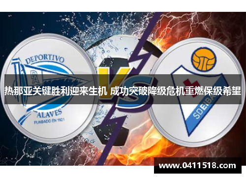 热那亚关键胜利迎来生机 成功突破降级危机重燃保级希望