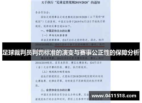 足球裁判员判罚标准的演变与赛事公正性的保障分析