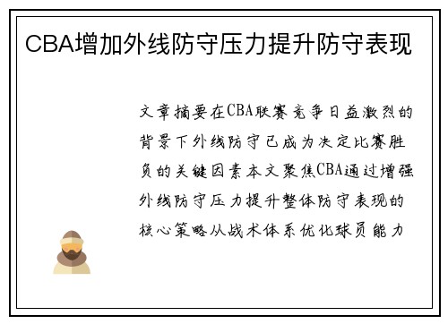 CBA增加外线防守压力提升防守表现