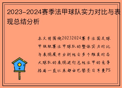2023-2024赛季法甲球队实力对比与表现总结分析