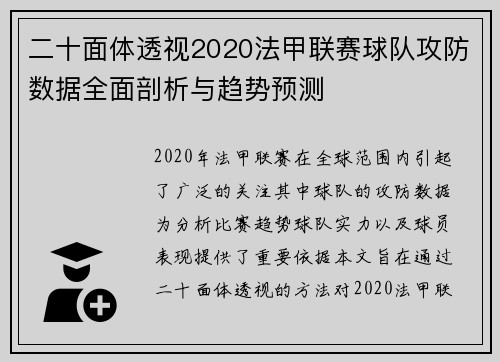 二十面体透视2020法甲联赛球队攻防数据全面剖析与趋势预测