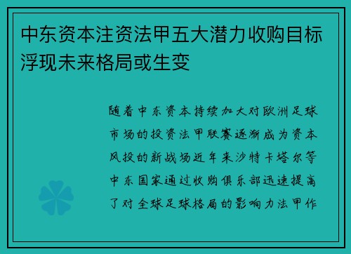 中东资本注资法甲五大潜力收购目标浮现未来格局或生变