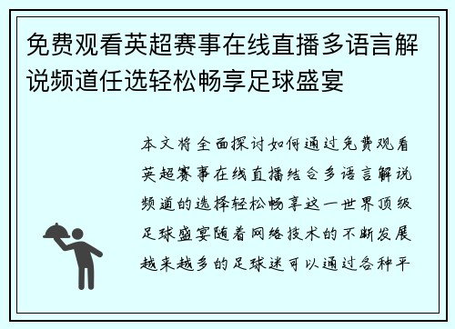 免费观看英超赛事在线直播多语言解说频道任选轻松畅享足球盛宴
