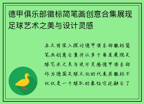 德甲俱乐部徽标简笔画创意合集展现足球艺术之美与设计灵感
