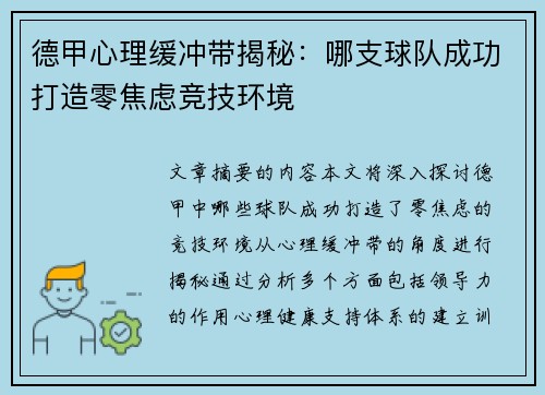 德甲心理缓冲带揭秘：哪支球队成功打造零焦虑竞技环境