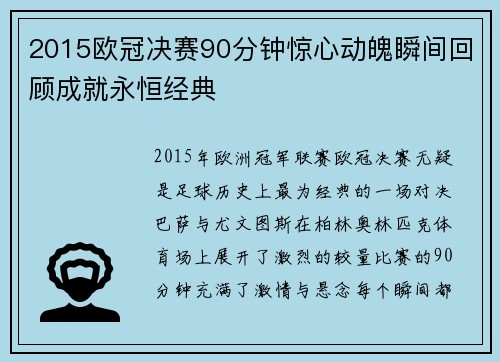 2015欧冠决赛90分钟惊心动魄瞬间回顾成就永恒经典