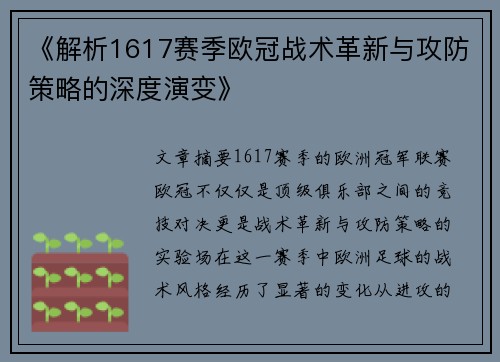 《解析1617赛季欧冠战术革新与攻防策略的深度演变》