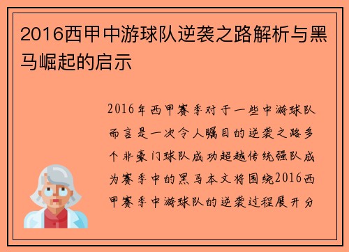 2016西甲中游球队逆袭之路解析与黑马崛起的启示