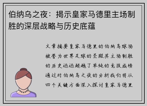 伯纳乌之夜：揭示皇家马德里主场制胜的深层战略与历史底蕴