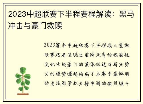 2023中超联赛下半程赛程解读：黑马冲击与豪门救赎