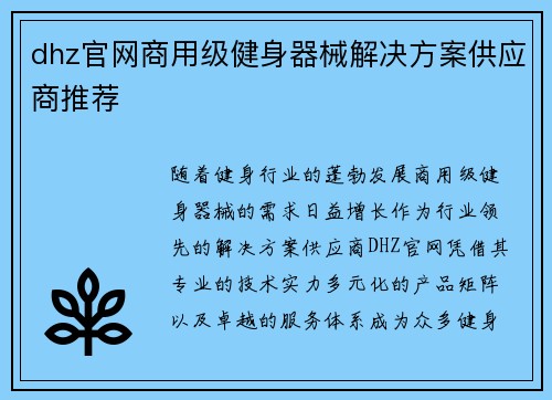 dhz官网商用级健身器械解决方案供应商推荐