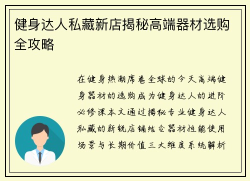 健身达人私藏新店揭秘高端器材选购全攻略