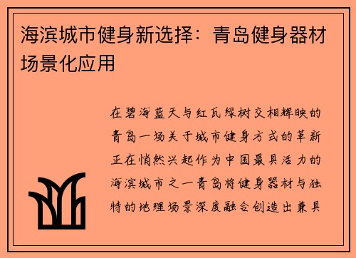 海滨城市健身新选择：青岛健身器材场景化应用