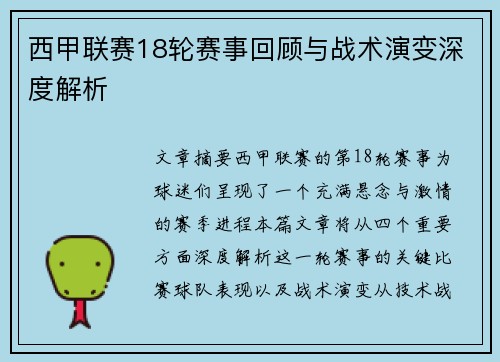 西甲联赛18轮赛事回顾与战术演变深度解析