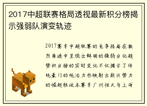 2017中超联赛格局透视最新积分榜揭示强弱队演变轨迹