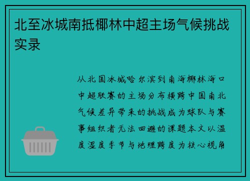 北至冰城南抵椰林中超主场气候挑战实录