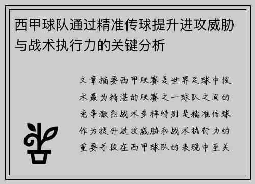 西甲球队通过精准传球提升进攻威胁与战术执行力的关键分析