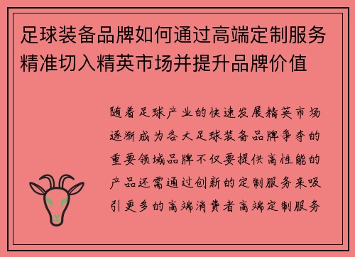 足球装备品牌如何通过高端定制服务精准切入精英市场并提升品牌价值