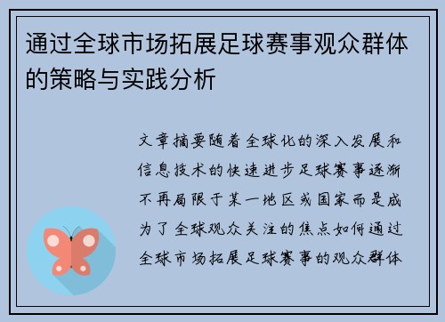 通过全球市场拓展足球赛事观众群体的策略与实践分析