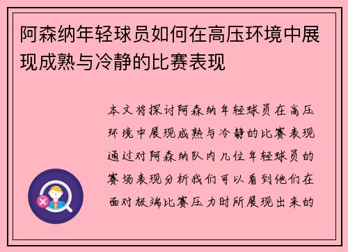阿森纳年轻球员如何在高压环境中展现成熟与冷静的比赛表现