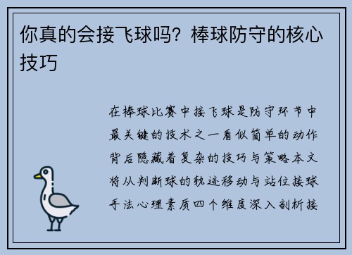 你真的会接飞球吗？棒球防守的核心技巧