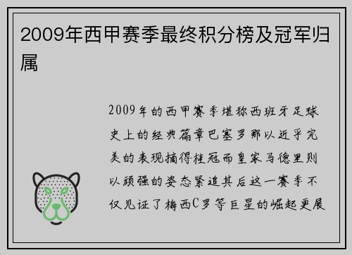 2009年西甲赛季最终积分榜及冠军归属