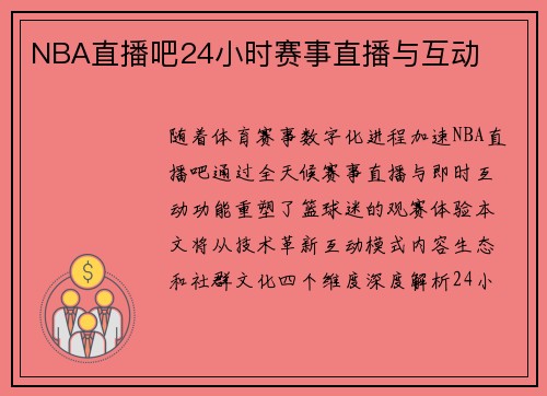 NBA直播吧24小时赛事直播与互动