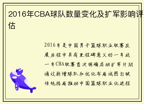 2016年CBA球队数量变化及扩军影响评估