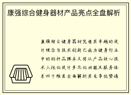 康强综合健身器材产品亮点全盘解析