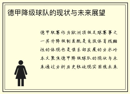 德甲降级球队的现状与未来展望