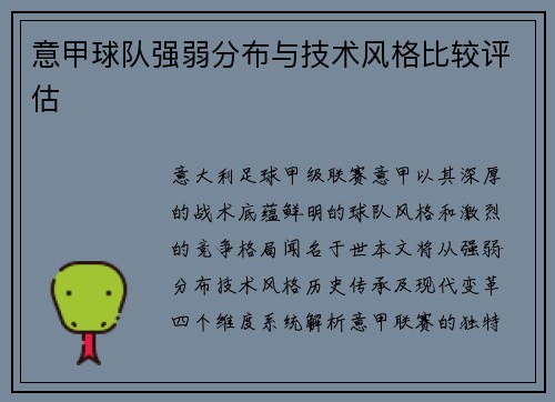 意甲球队强弱分布与技术风格比较评估
