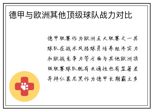 德甲与欧洲其他顶级球队战力对比