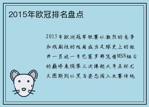 2015年欧冠排名盘点