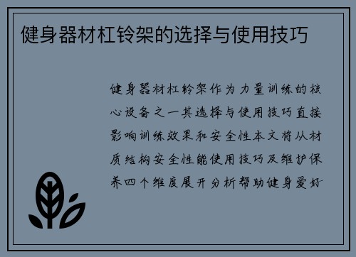 健身器材杠铃架的选择与使用技巧
