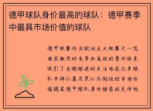 德甲球队身价最高的球队：德甲赛季中最具市场价值的球队