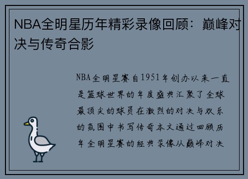 NBA全明星历年精彩录像回顾：巅峰对决与传奇合影