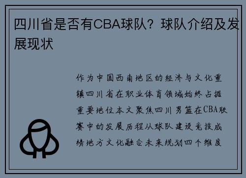 四川省是否有CBA球队？球队介绍及发展现状