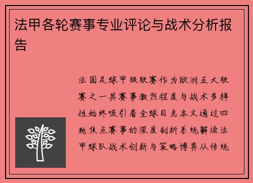 法甲各轮赛事专业评论与战术分析报告