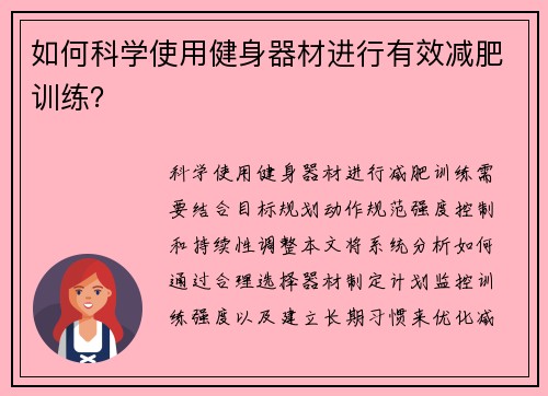 如何科学使用健身器材进行有效减肥训练？