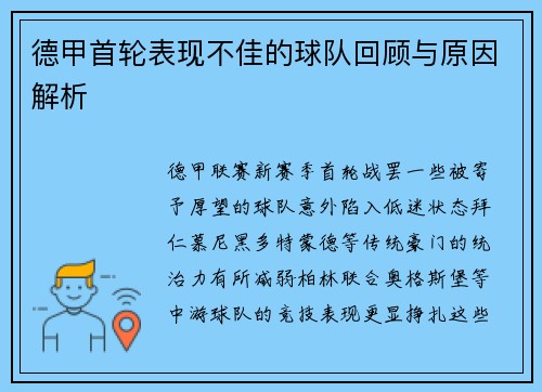 德甲首轮表现不佳的球队回顾与原因解析