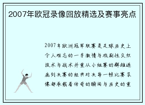 2007年欧冠录像回放精选及赛事亮点