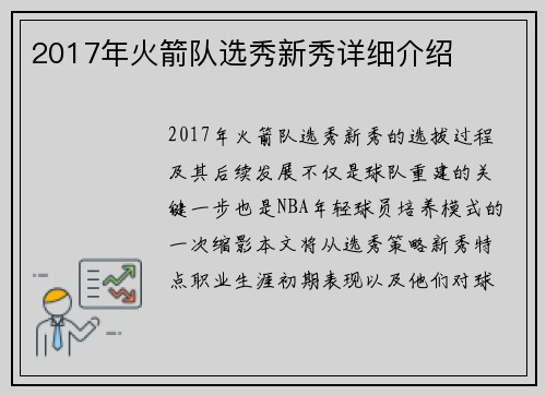 2017年火箭队选秀新秀详细介绍