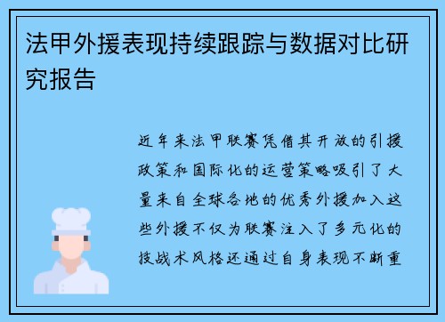 法甲外援表现持续跟踪与数据对比研究报告