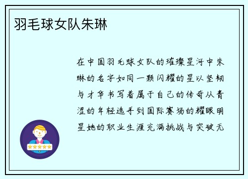 羽毛球女队朱琳