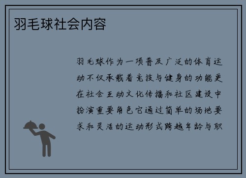 羽毛球社会内容