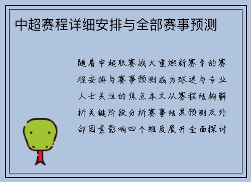 中超赛程详细安排与全部赛事预测