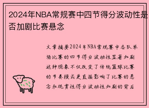 2024年NBA常规赛中四节得分波动性是否加剧比赛悬念