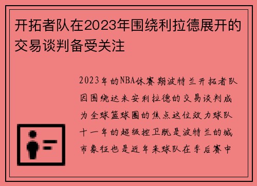 开拓者队在2023年围绕利拉德展开的交易谈判备受关注